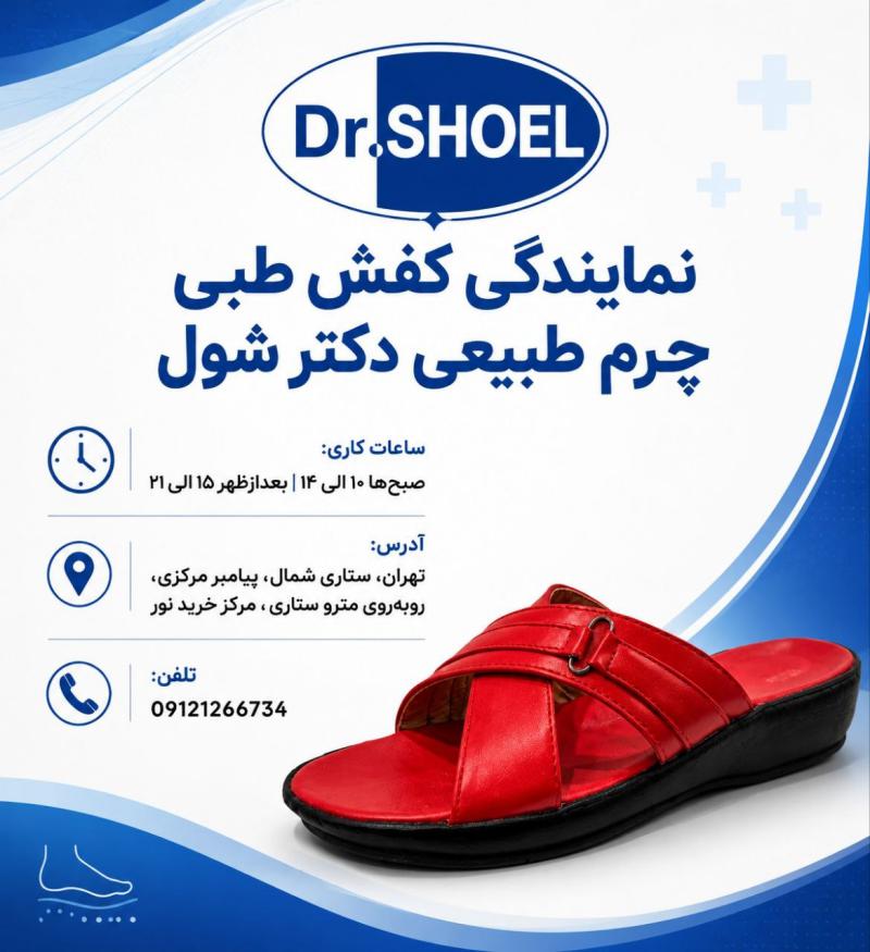 صندل طبی چرم زنانه دکتر شول